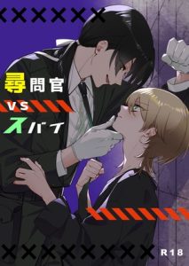 [RJ01504431] (シュガー市場) 
尋問官vsスパイ