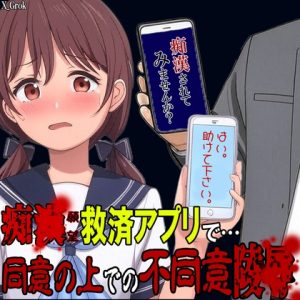 [RJ01504457] (紳士な変態) 
痴●(願望)救済アプリで同意の上での不同意凌● ～助けてくれたお兄さんに手マン失禁処〇喪失中〇しレ〇プされました～