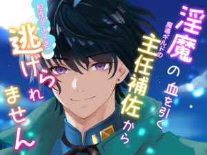 [RJ01504470] (桜結び) 
淫魔の血を引く魔導ギルドの主任補佐から相性が良すぎて逃げられません