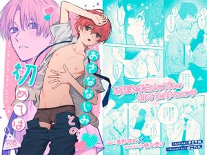 [RJ01504600] (PCTM) 
おさななじみとの初めては