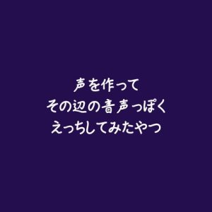 [RJ01504609] (ああ) 
声を作ってその辺の音声っぽくえっちしてみたやつ