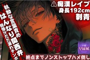 [RJ01504656] (sadistic|M) 
※新シリーズ【はんなり関西弁身長192cm刺青お兄さんの】⚠︎痴○レ○プ【執拗な言葉責めと我慢汁だだ漏れチンポで終点までノンストップハメ倒し【耳奥舐めクリ撫で行き】