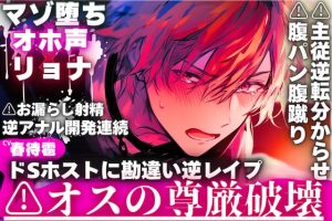 [RJ01504657] (sadistic|M) 
※新シリーズ⚠︎オスの尊厳破壊【※ドSホストに勘違い逆レ○プ】【マゾ堕ち✖︎オホ声✖︎リョナ】⚠︎腹パン腹蹴り⚠︎主従逆転分からせ逆アナル開発連続お漏らし射精