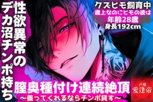 [RJ01504659] (SSS〜愛逢帝〜) 
【※期間限定500円】【⚠︎年齢28歳身長192cmクズヒモ飼育中】歳上なのにヒモの彼は【性欲異常のデカ沼チンポ持ち】〜養ってくれるならチンポ貸す〜【膣奥種付け連続絶頂】