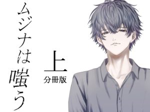 [RJ01504904] (nemo and thistle) 
ムジナは嗤う【分冊版 上巻】