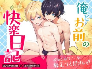 [RJ01504933] (潜潭舎) 
俺とお前の快楽日記