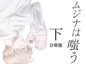 [RJ01504935] (nemo and thistle) 
ムジナは嗤う【分冊版 下巻】