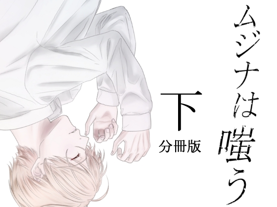 ムジナは嗤う【分冊版 下巻】