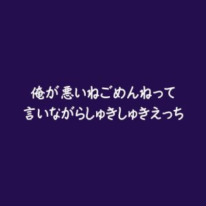 [RJ01505017] (ああ) 
俺が悪いねごめんねって言いながらしゅきしゅきえっち