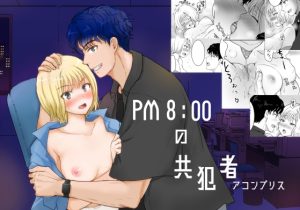 [RJ01505044] (ソーダ屋) 
PM8:00の共犯者(アコンプリス)