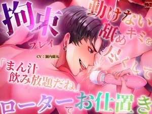 [RJ01505120] (極配信) 
【拘束プレイ】「まん汁飲み放題だね」動けないキミを舐め尽くしてローターでお仕置き