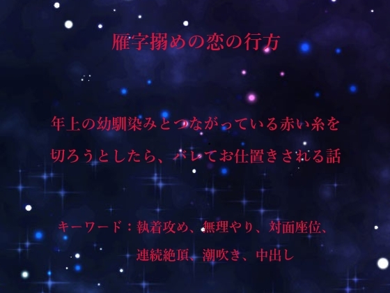 雁字搦めの恋の行方