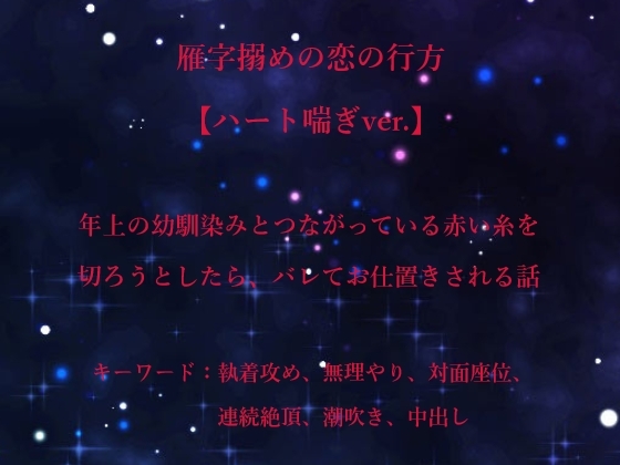 雁字搦めの恋の行方【ハート喘ぎver.】