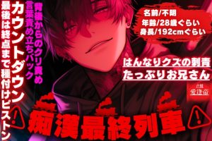 [RJ01505165] (SSS〜愛逢帝〜) 
【期間限定50%割引】【⚠︎痴○最終列車⚠︎はんなりクズの刺青たっぷりお兄さん】【背後からのクリ責め言葉責め立ちバック】最後は終点までカウントダウン種付けピストン