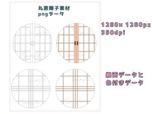 [RJ01505177] (てんためんた) 
丸窓障子の素材