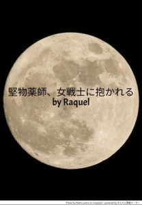 [RJ01505189] (Raquel) 
堅物薬師、女戦士に抱かれる