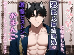 [RJ01505205] (桃くり) 
うさぎ獣人に転生したら、狼獣人騎士団長の激重ピストンでおまんこめちゃくちゃにされてます