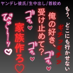 [RJ01505231] (よるてぃの欲求) 
【ヤンデレ彼氏/生中出し/首絞め】君のお部屋を作ったよ♡～子供作って一緒に住もうね♡～
