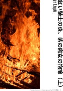 [RJ01505244] (Raquel) 
紅い騎士の炎、紫の魔女の抱擁(上)