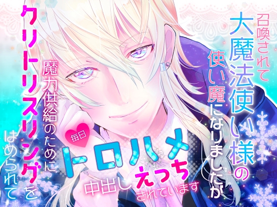 召喚されて大魔法使い様の使い魔になりましたが魔力供給のためにクリトリスリングをはめられて毎日とろハメ中出しえっちされています