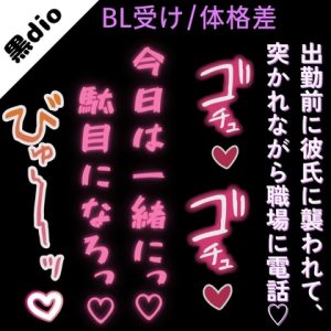 [RJ01505310] (よるてぃの欲求) 
【BL受け/体格差】今日は一緒に駄目になろっ…♡♡～出勤前に彼氏に襲われて、職場に電話させられながら犯される僕～