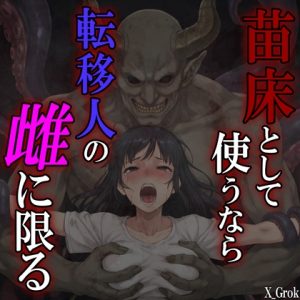 [RJ01505318] (紳士な変態) 
苗床として使うなら、転移人の雌に限る ～異世界召喚された君は触手魔人の触手責めに堕とされる～