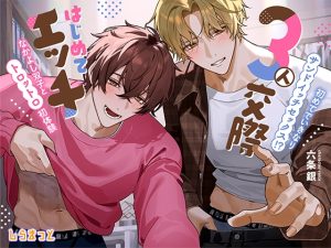 [RJ01505358] (しらまっと) 
3人交際はじめてエッチ ～初めてでいきなりサンドイッチセックス！? ずーっと一緒のなかよし双子とトロットロ初体験～