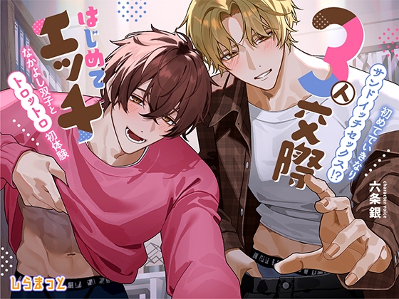 3人交際はじめてエッチ ～初めてでいきなりサンドイッチセックス！? ずーっと一緒のなかよし双子とトロットロ初体験～