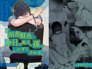 [RJ01505425] (しきモロ) 
ド田舎駐在、今日も地主の孫にいたずらされる。