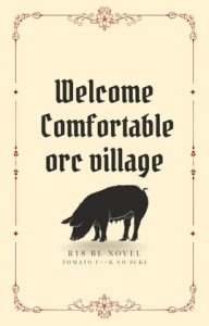 [RJ01505473] (トマト農場) 
ようこそなごやかオーク村 〜王城を追われた陰険魔法使いはオークの仲間たちと地底暮らしを満喫します♡〜