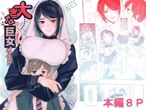 [RJ01508569] (BELIER) 
【韓国語版】大きなのっぽの巨女メイド