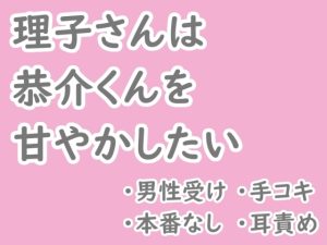 [RJ01505546] (晴と雨) 
理子さんは恭介くんを甘やかしたい