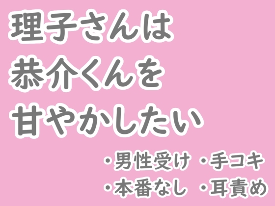 理子さんは恭介くんを甘やかしたい