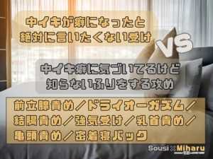 [RJ01505748] (KYJ) 
中イキが癖になったと絶対に言いたくない受けVS中イキ癖に気づいてるけど知らないふりをする攻め