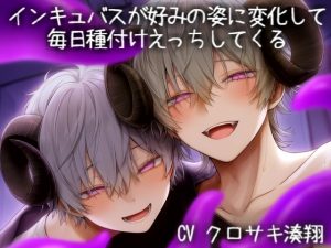 [RJ01505755] (こうもりさん) 
インキュバスが好みの姿に変化して 毎日種付けえっちしてくる