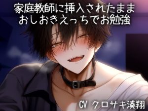 [RJ01505762] (こうもりさん) 
家庭教師に挿入されたまま、おしおきえっちでお勉強