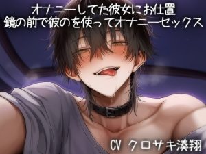 [RJ01505788] (こうもりさん) 
オナニーしてた彼女にお仕置 鏡の前で彼のを使ってオナニーセックス