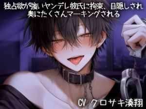 [RJ01505799] (こうもりさん) 
独占欲が強いヤンデレ彼氏に拘束、目隠しされ奥にたくさんマーキングされる