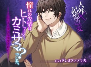 [RJ01505830] (ジェネリックホルモン) 
【人外×記憶改変】憧れの先輩はヒトではなくカミサマ?でした。-ひたすら孕ませ溺愛される-