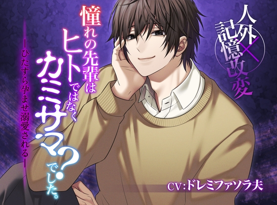 【人外×記憶改変】憧れの先輩はヒトではなくカミサマ?でした。-ひたすら孕ませ溺愛される-