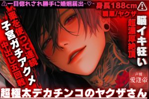 [RJ01505841] (SSS〜愛逢帝〜) 
{期間限定半額}⚠一目惚れされ勝手に婚姻届出⌁♡⌁⚠ 脳イキ狂い【超極太デカチンコのヤクザさん】薬を使って連続超濃厚絶頂{子宮ガチアクメ中出し五回戦⌁♡⌁}