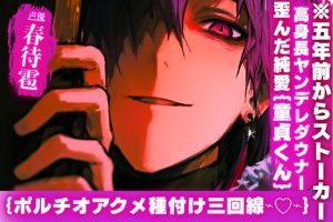 [RJ01505844] (sadistic|M) 
【※五年前からストーカー】高身長ヤンデレダウナー{童貞くん}【君だけをずーっと見ていたよ…】歪んだ純愛…無理矢理挿入…{ポルチオアクメ種付け三回線⌁♡⌁}