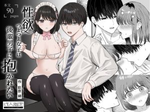 [RJ01505857] (わたげ本舗) 
性欲つよつよ女子は後輩男子に抱かれたい