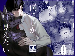 [RJ01505897] (モケレ) 
僕にしか見えない