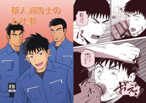 [RJ01505918] (パノマロ) 
新人消防士のお仕事