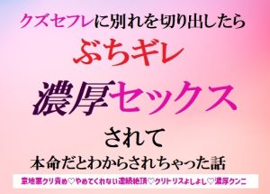 [RJ01505978] (冷凍ぱいん) 
クズセフレに別れを切り出したら、ぶちギレ濃厚セックスされて、本命だとわからされちゃった話