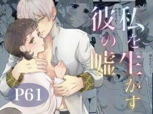 [RJ01505994] (ぽんぽこ祭り) 
私を生かす彼の嘘