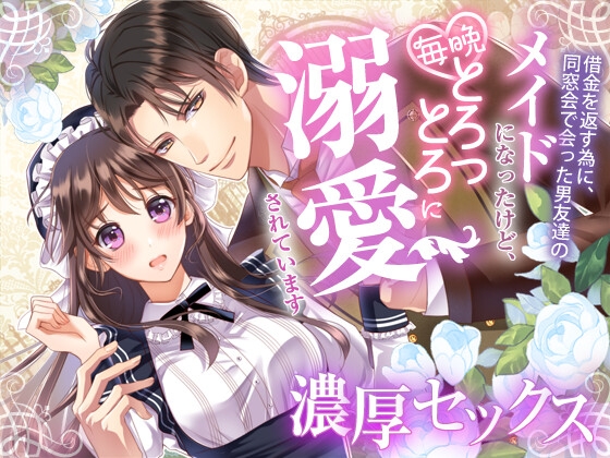 借金を返すために同窓会で会った男友達のメイドになったけど、毎晩とろっとろに溺愛されています。