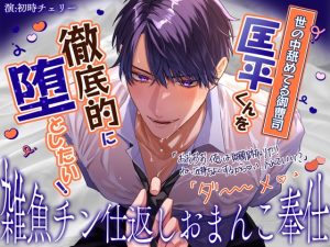 [RJ01506041] (天々赦) 
【雑魚チン仕返しおまんこ奉仕】世の中舐めてる御曹司、匡平くんを徹底的に堕としたい！「おおおお、俺は財閥跡取りだ…！ね…っ♡い、入れていい?」「ダ～～～～メ♡」