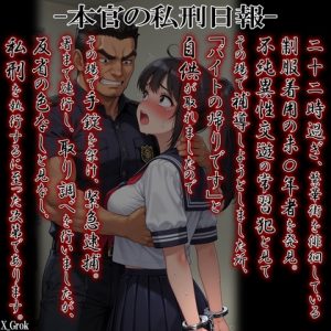 [RJ01506046] (紳士な変態) 
本官の私刑日報『不純異性交遊を自供しましたので、本官が私刑を執行した次第であります。』